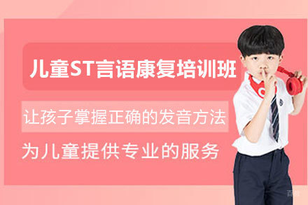 天津儿童ST言语康复培训班