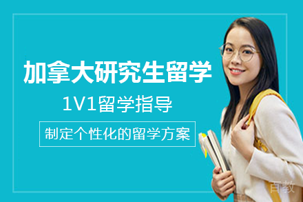 加拿大研究生留学项目