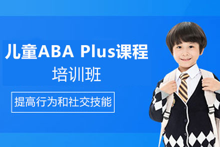 天津儿童ABA Plus课程培训班