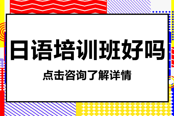 上海日语培训班好吗-上海的日语培训学校-上海121日语