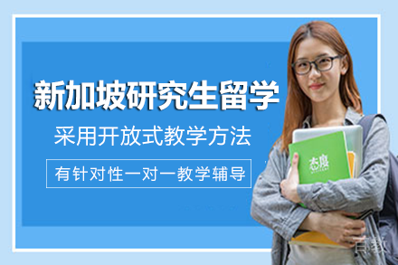 新加坡研究生留学项目