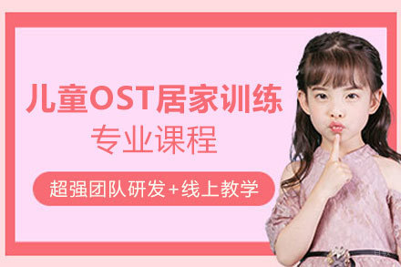 天津儿童OST居家训练专业课程