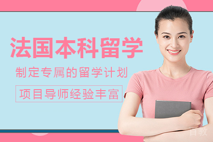 法国本科留学项目
