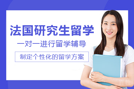 法国研究生留学项目