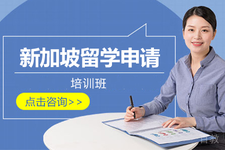 深圳新加坡留学申请