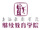 上海戏剧学院继续教育学院国际本科