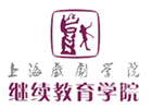 上海戏剧学院继续教育学院国际本科