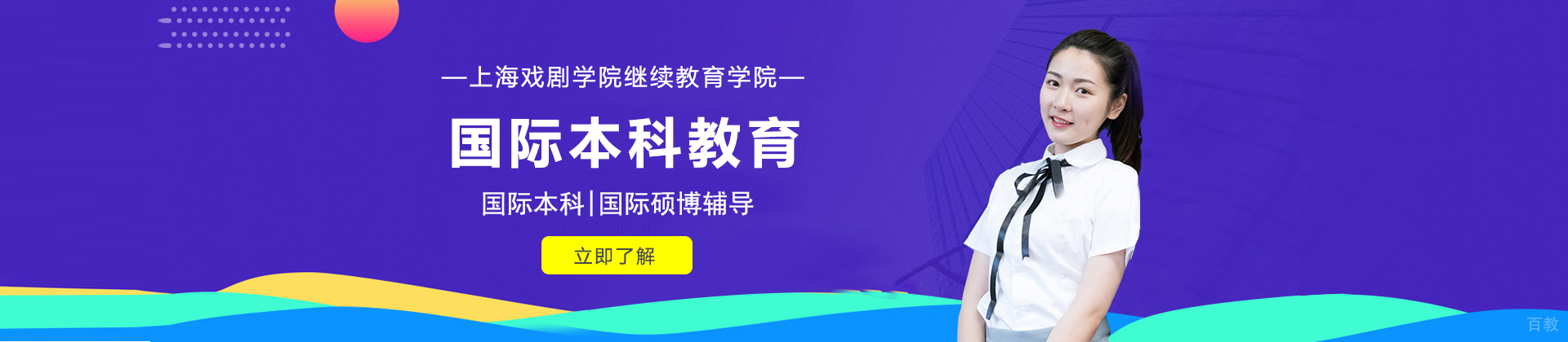 上海戏剧学院继续教育学院国际本科