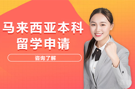 深圳马来西亚本科留学申请