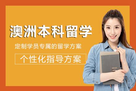 澳洲本科留学项目