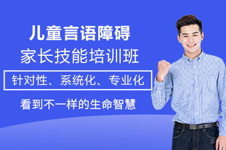 天津儿童言语障碍家长技能培训班