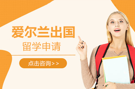 深圳爱尔兰出国留学申请