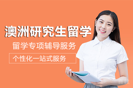 澳洲研究生留学项目