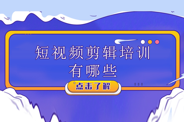 广州短视频剪辑培训有哪些 