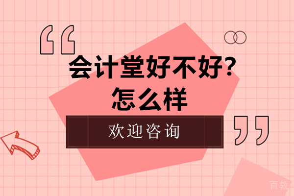 深圳会计堂好不好？怎么样