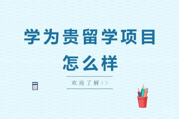 深圳学为贵留学项目怎么样 
