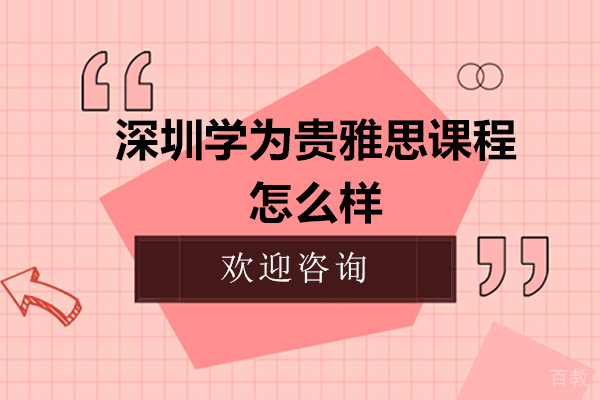 深圳学为贵雅思课程怎么样 