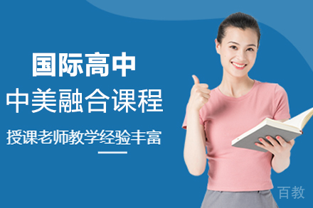 苏州国际高中中美融合课程