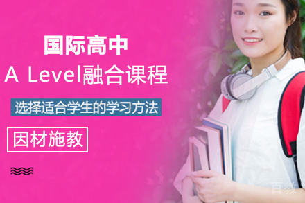 苏州国际高中A Level融合课程