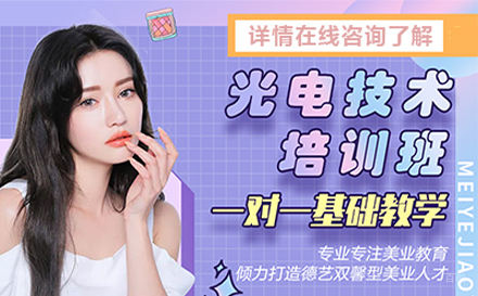 光电美容师培训班