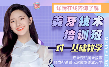 美牙培训班