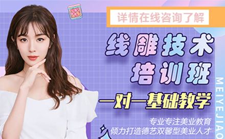 线雕技术培训