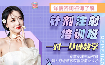 针剂培训班