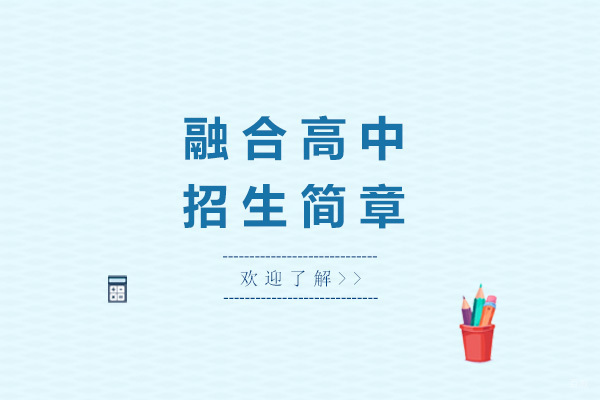 上海融合高中(日语方向)招生简章 