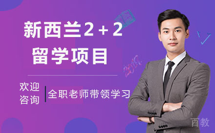 大连大学新西兰2+2留学项目