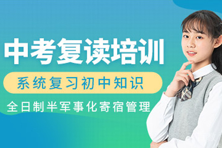 杭州中考复读班