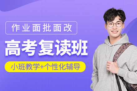 杭州高考复读辅导班