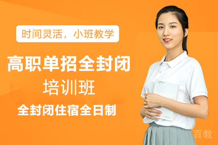 杭州高职单招全封闭培训班
