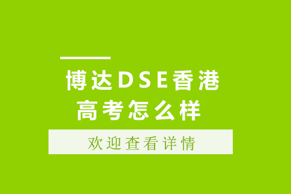 上海博达DSE香港高考怎么样 