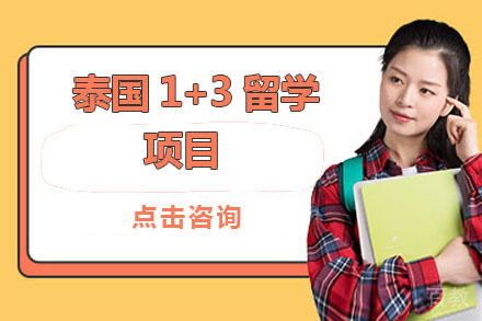 泰国1+3留学项目