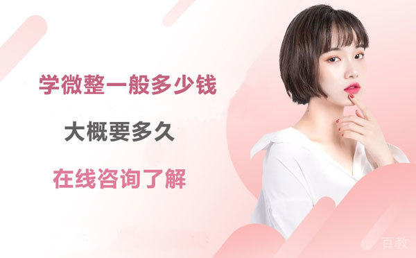 学美容一般多少费用,大概要多久？ 