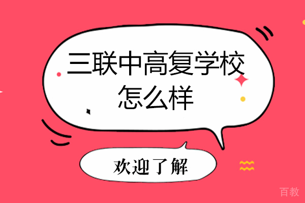 杭州三联中高复学校怎么样