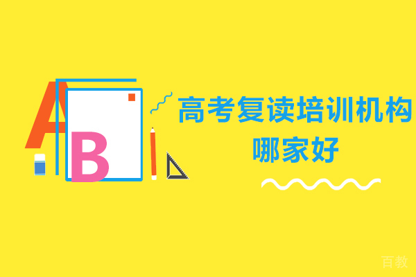 杭州高考复读培训机构哪家好