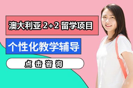 澳大利亚2+2留学项目