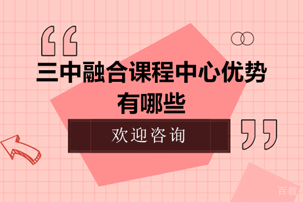苏州三中融合课程中心优势有哪些