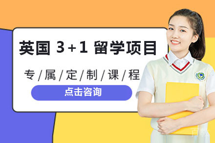 英国3+1留学项目