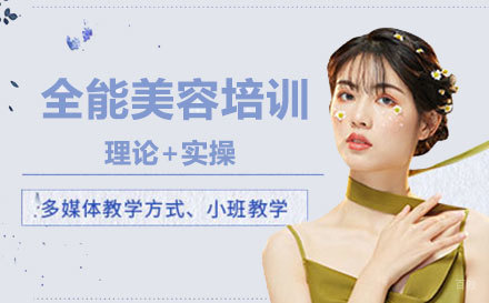 全能美容培训班