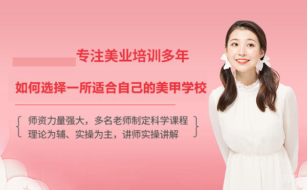 如何选择一所适合自己的美甲学校