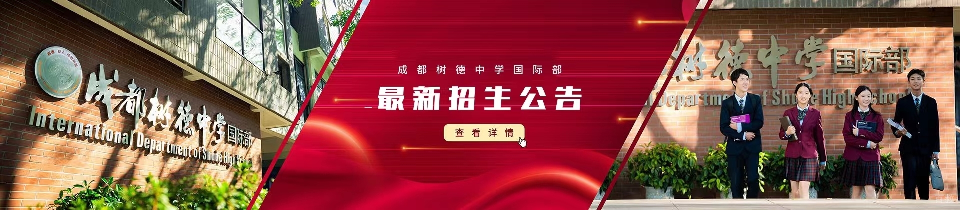 成都树德中学国际部