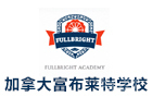 天津加拿大富布莱特学校