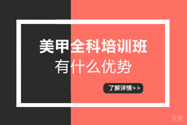 《厦门美甲全科培训班有什么优势》 