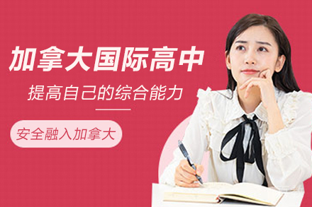 天津加拿大国际高中招生简章