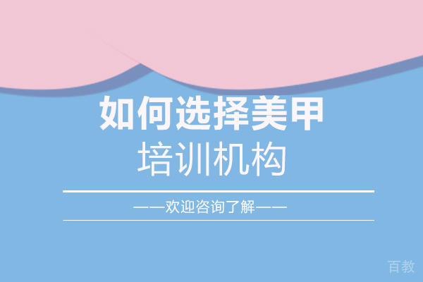 厦门如何选择美甲培训机构 