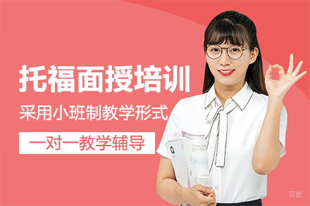 重庆托福面授封闭班