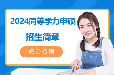 2024同等学力申硕招生简章