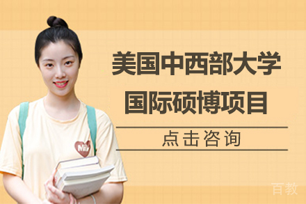 美国中西部大学国际硕博项目